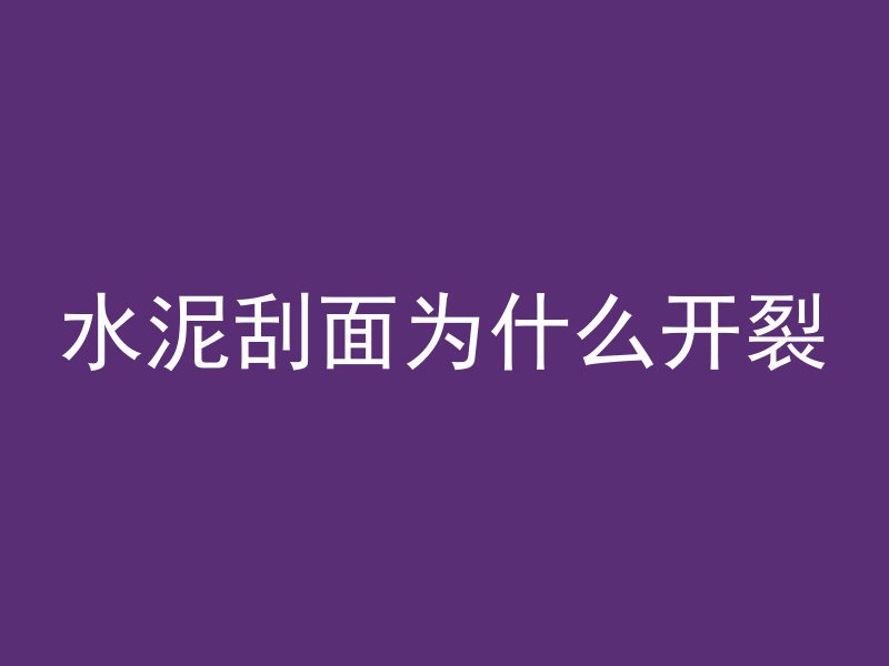 混凝土0-6mpa是什么意思