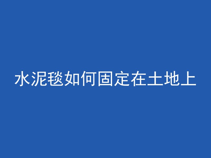 沥青混凝土填料是什么