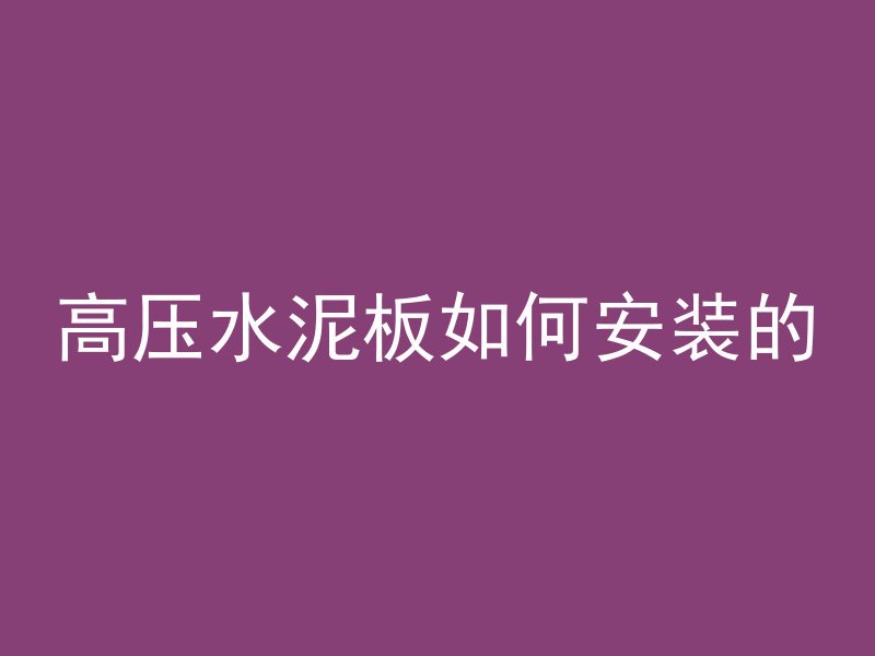 高压水泥板如何安装的