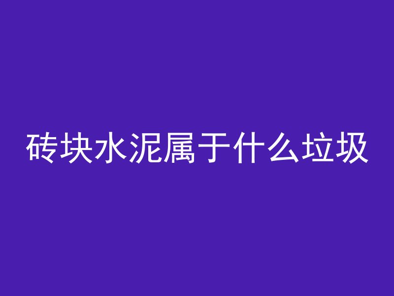 混凝土测碳化怎么变小