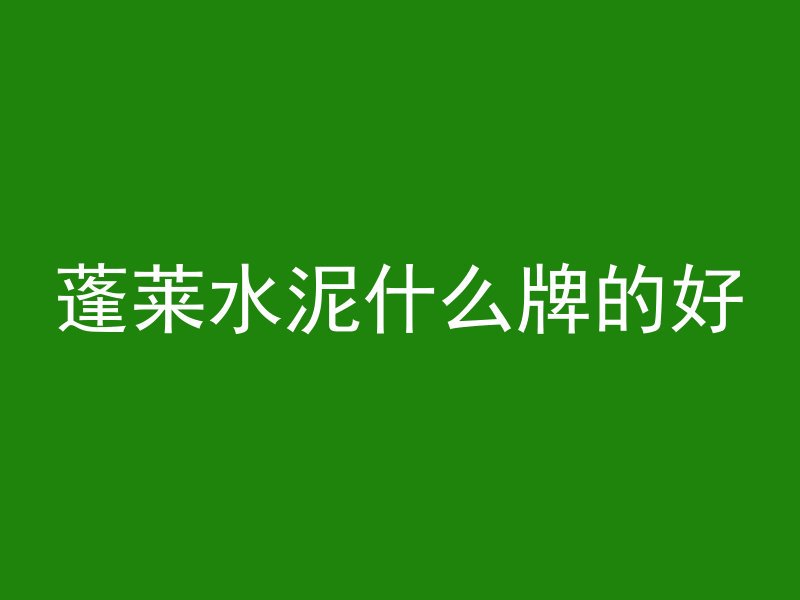 井里水泥管怎么处理