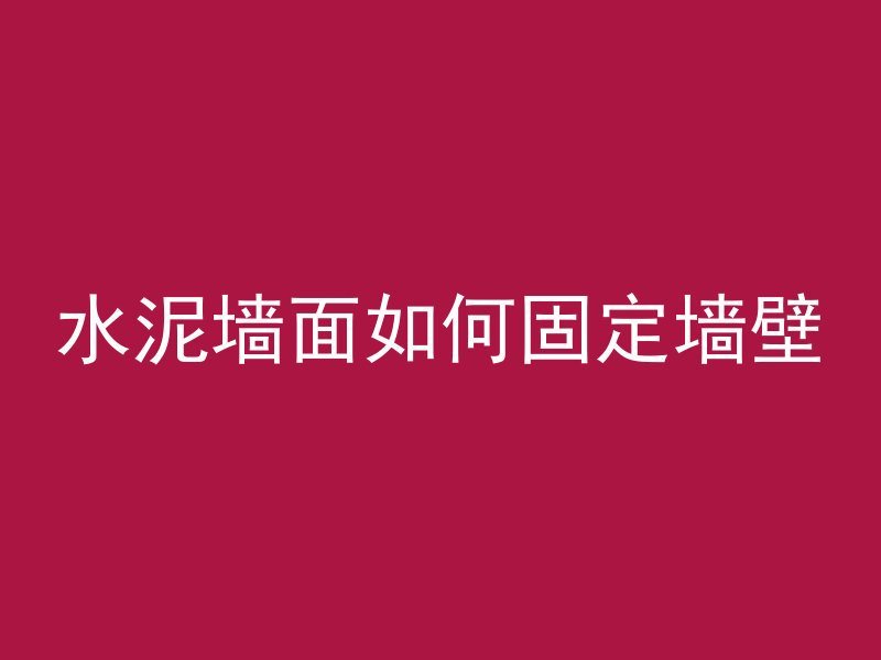 混凝土离析怎么快速调干