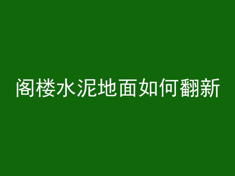 阁楼水泥地面如何翻新