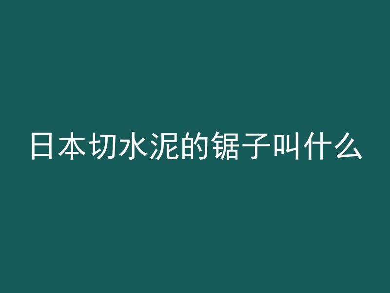 预拌混凝土资质怎么办理