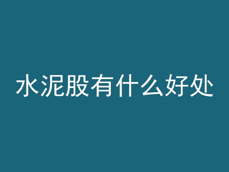 混凝土吊斗脱落怎么处理