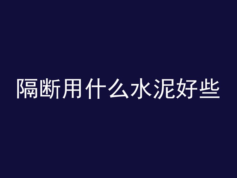 隔断用什么水泥好些