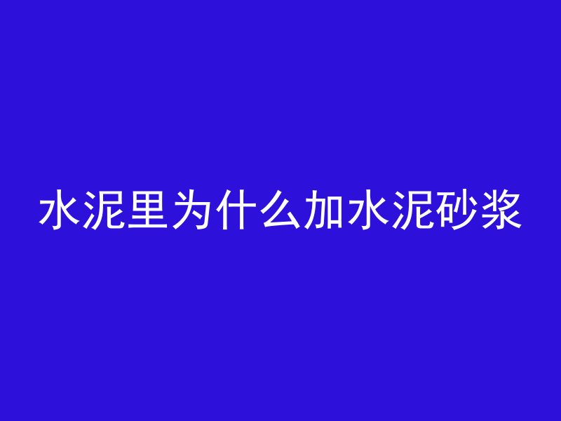 水泥里为什么加水泥砂浆