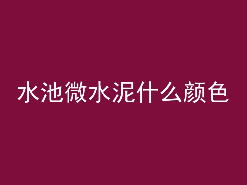 水池微水泥什么颜色