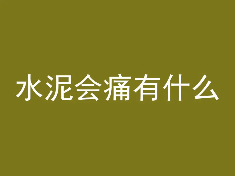 混凝土墙为什么钻不动洞