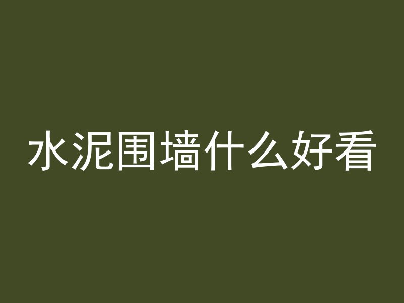 压花混凝土表面刷什么