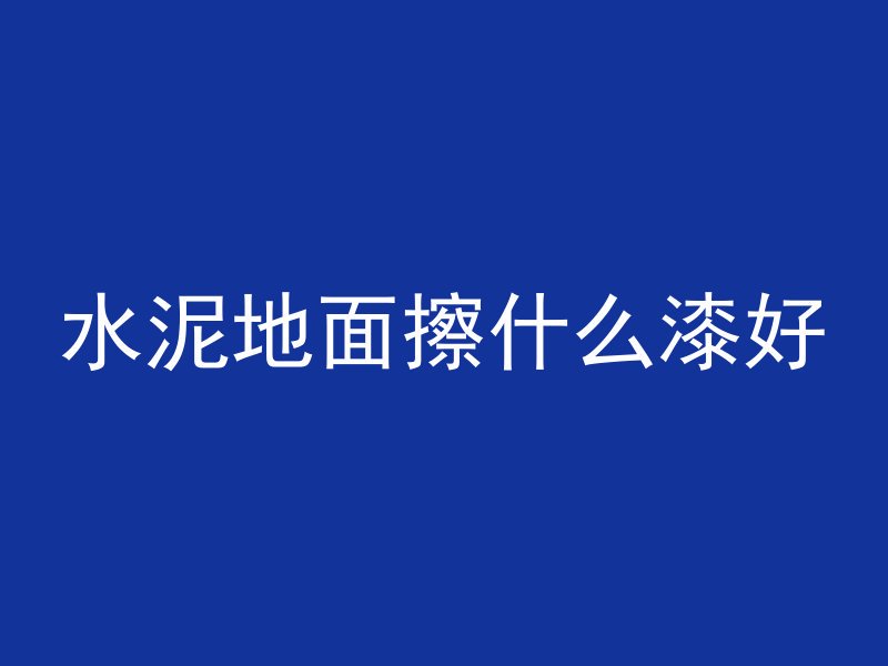 混凝土不平怎么补救图解