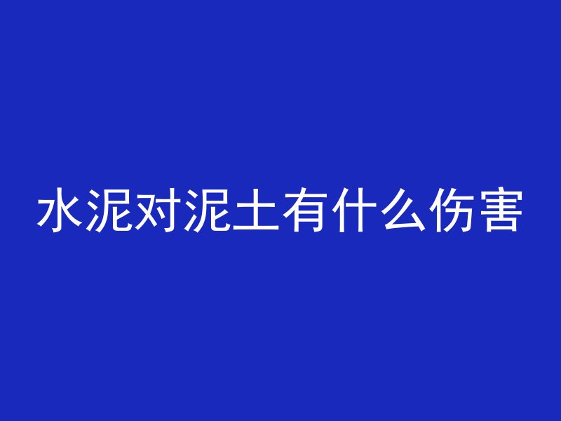 混凝土柱子太稀怎么处理