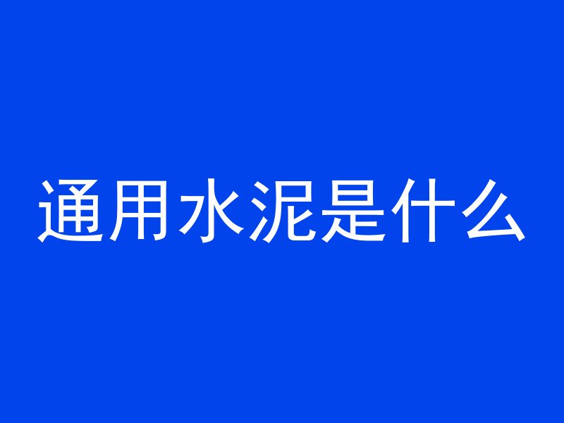 水泥管的避沙网怎么安装