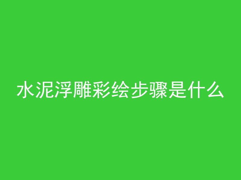 水泥浮雕彩绘步骤是什么