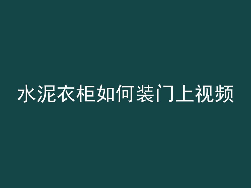 混凝土检验批都有什么