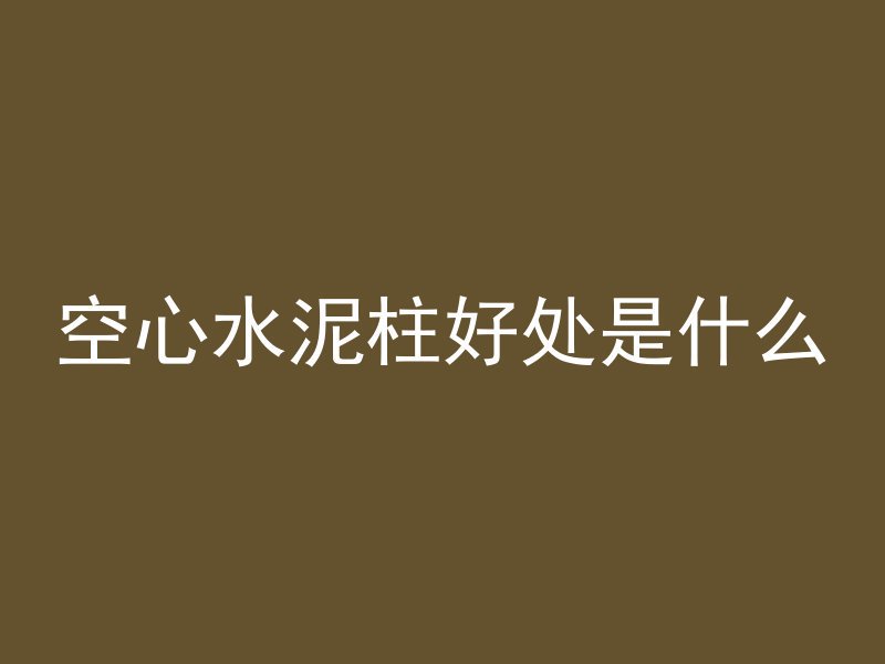 空心水泥柱好处是什么