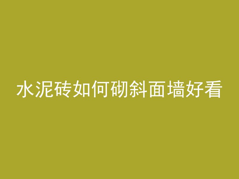 混凝土墙打眼睛用什么