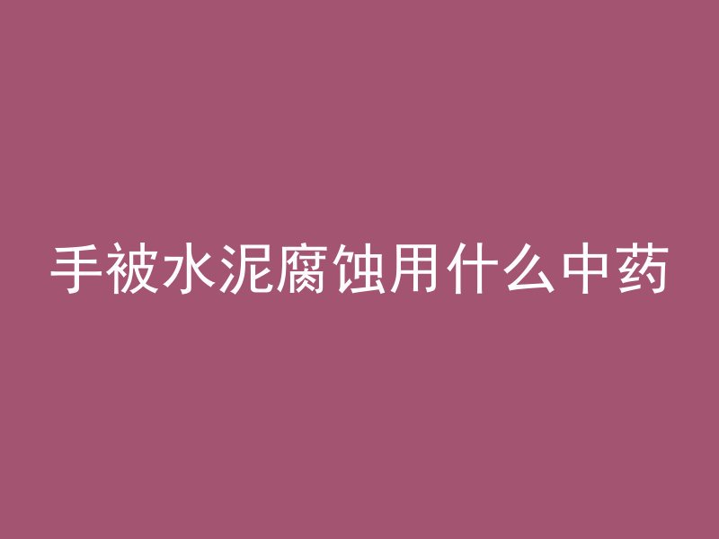 什么叫公寓现浇混凝土