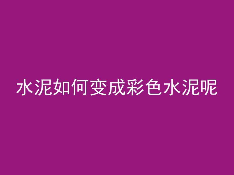 什么是混凝土钻孔