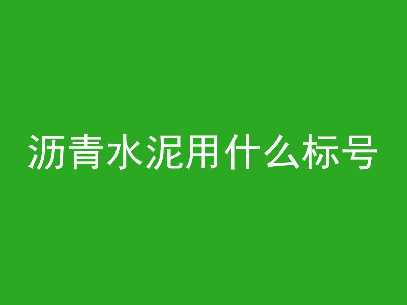 沥青水泥用什么标号