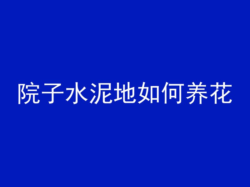 商品混凝土多久扯脚手架