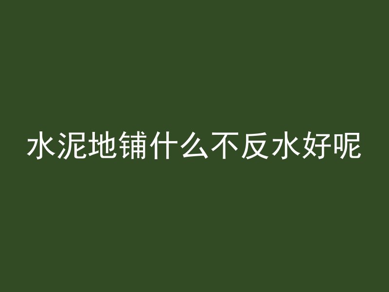 混凝土浇筑怎么散热快