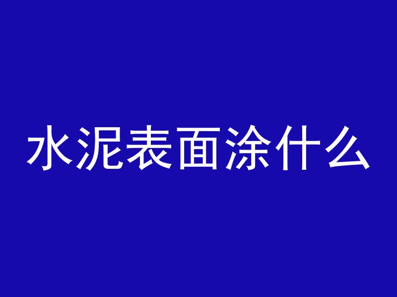 水泥表面涂什么