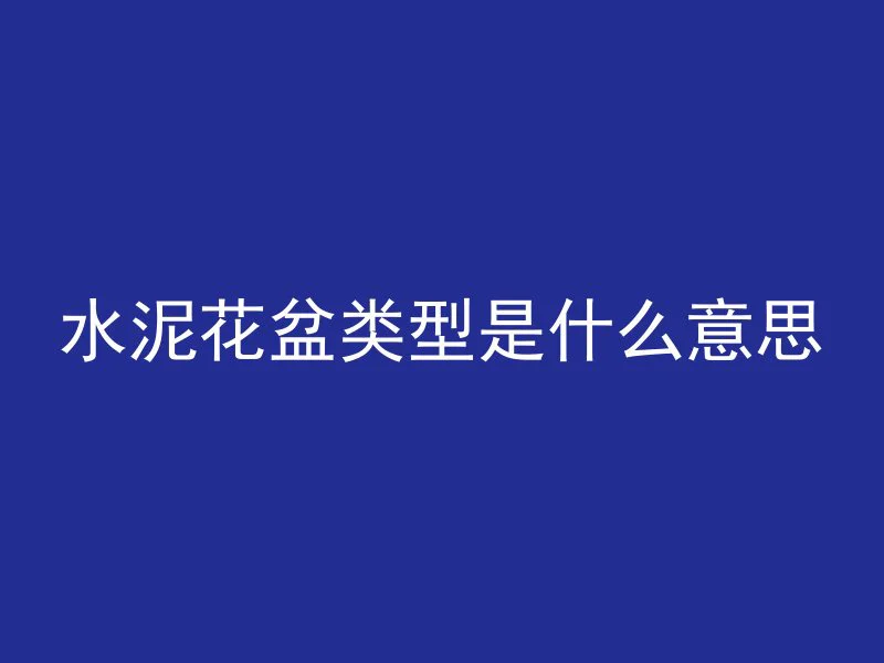 怎么减小混凝土密实度