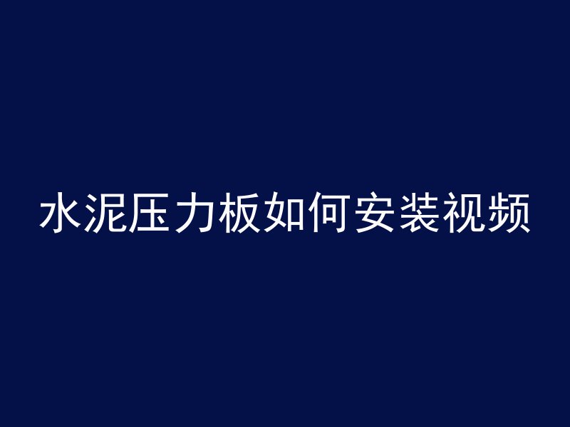 混凝土加气砖如何挂重物