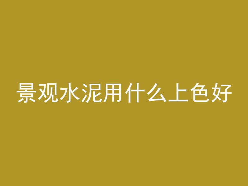 水泥管胶插盘怎么拆视频