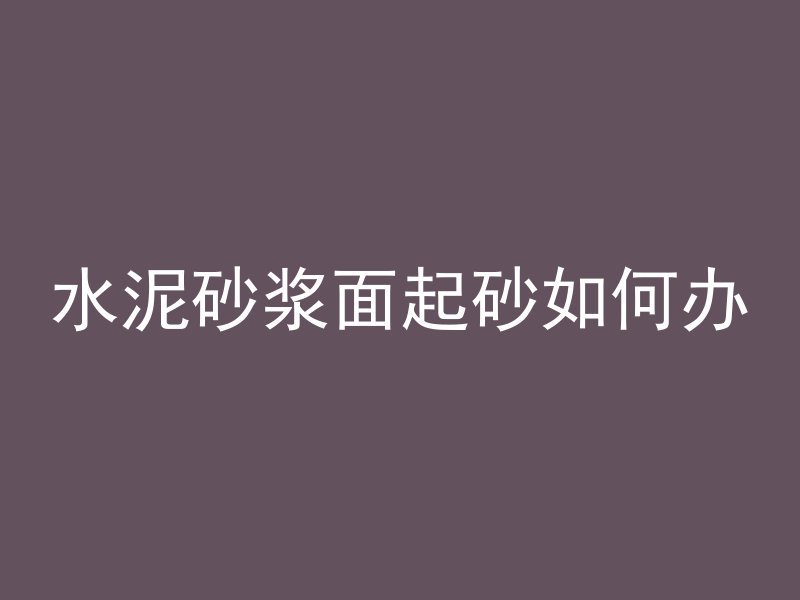 混凝土凝固会怎么样