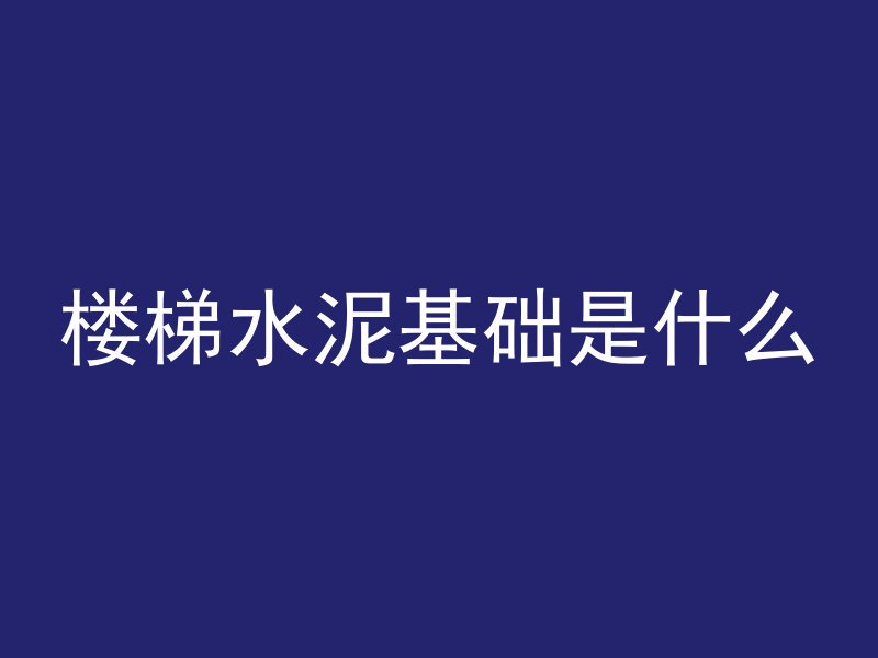 混凝土浇钢筋什么意思