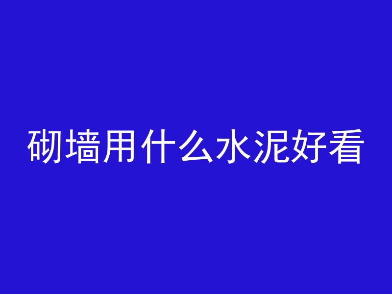 砌墙用什么水泥好看