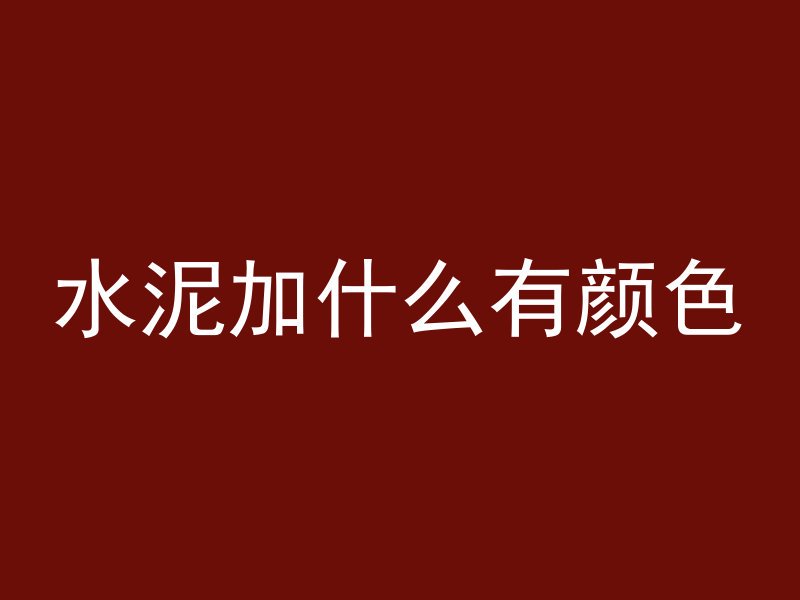 混凝土垫块安全吗为什么