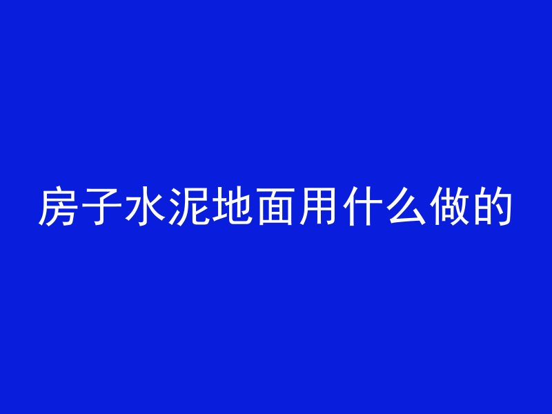 混凝土的代号是什么