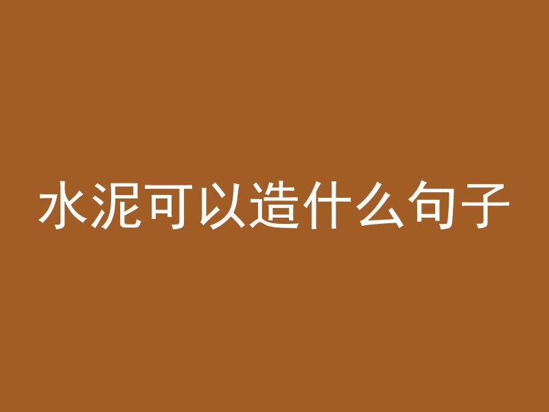 折屋面混凝土怎么浇筑