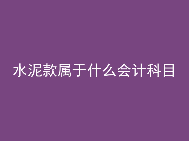 水泥款属于什么会计科目