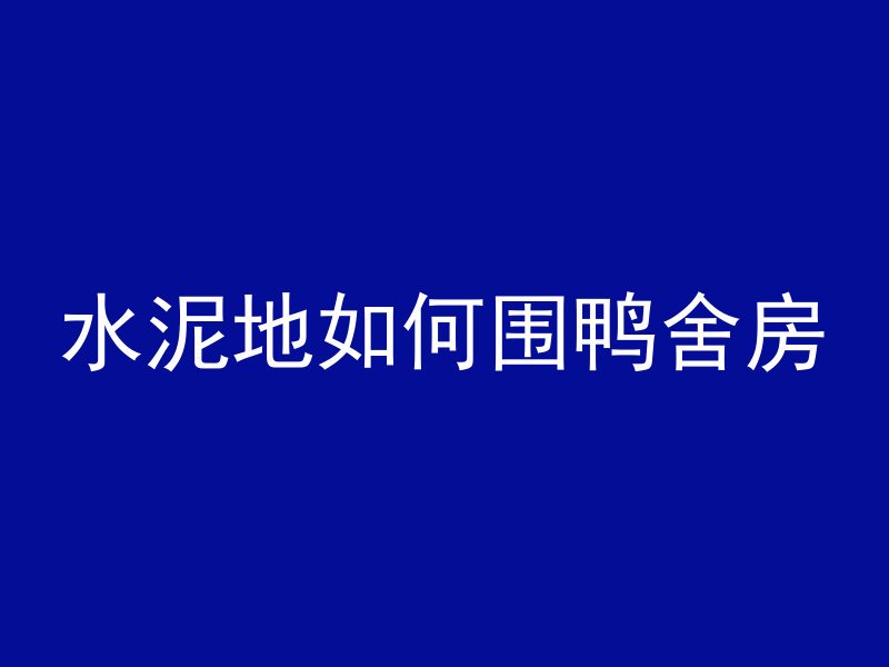 水泥地如何围鸭舍房