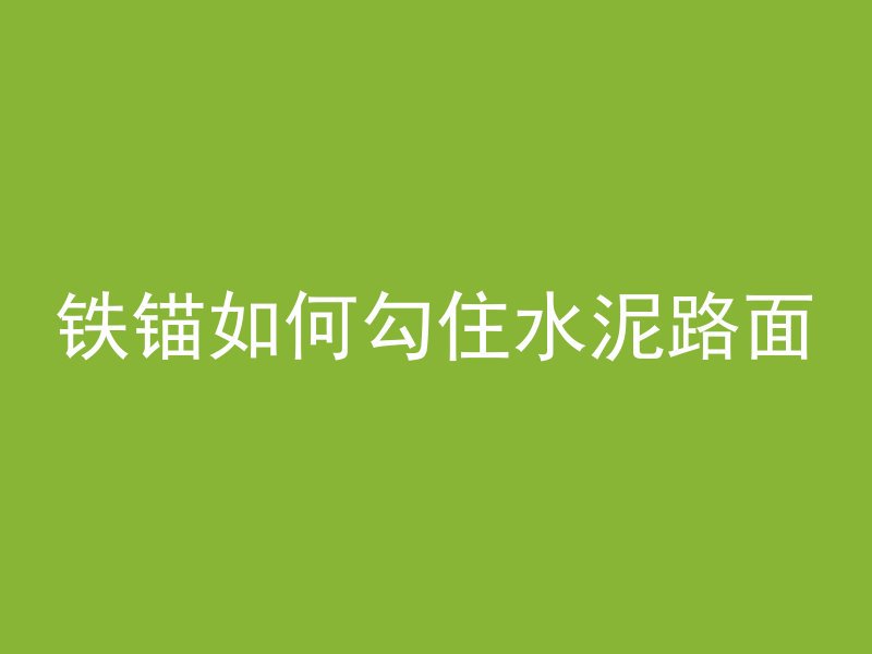 铁锚如何勾住水泥路面