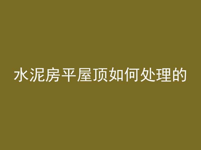 沼气池怎么接气用水泥管