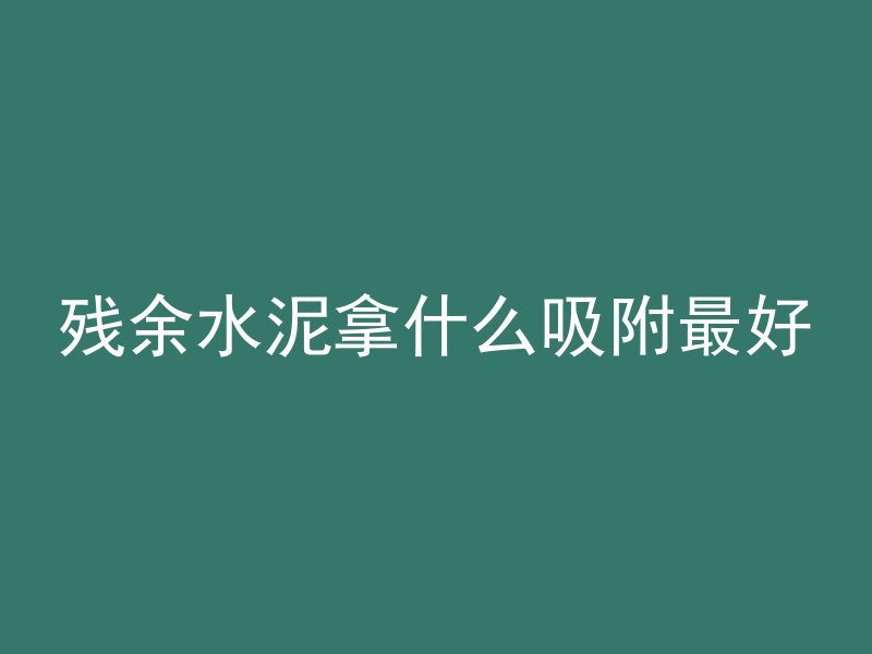 什么是混凝土钻芯和钢筋