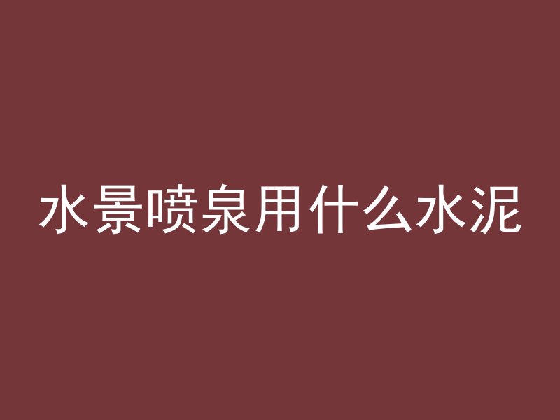 什么叫混凝土大棚房