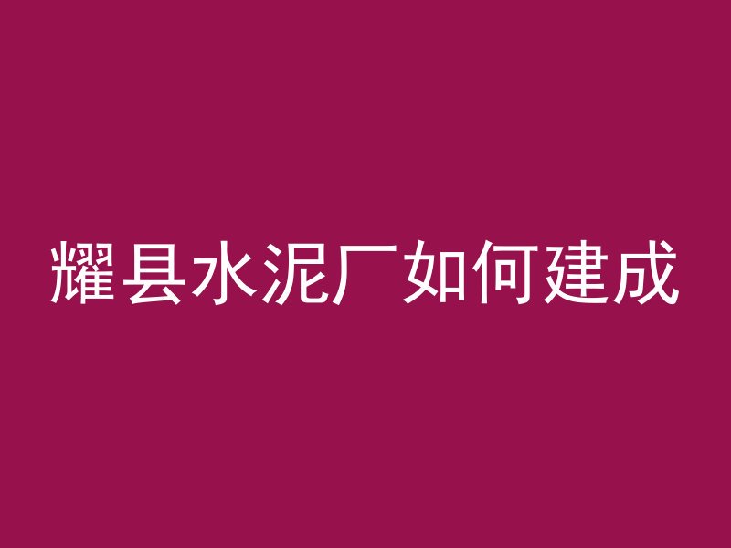 混凝土墙打个孔要多久能干