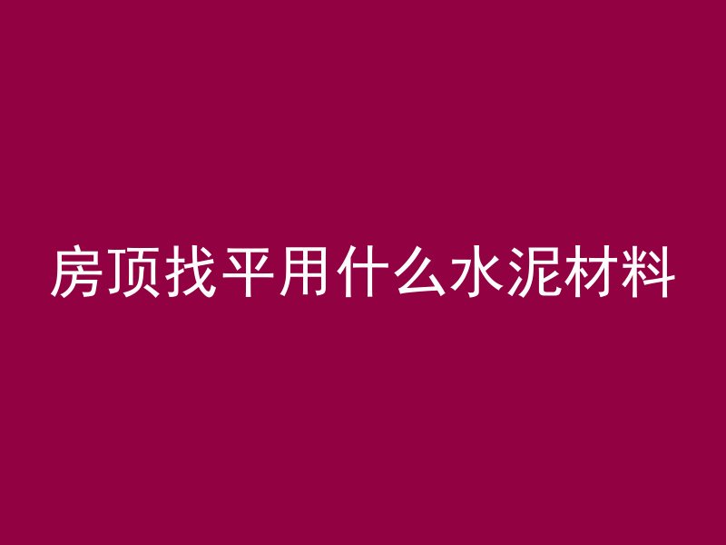 混凝土属于什么行业名称