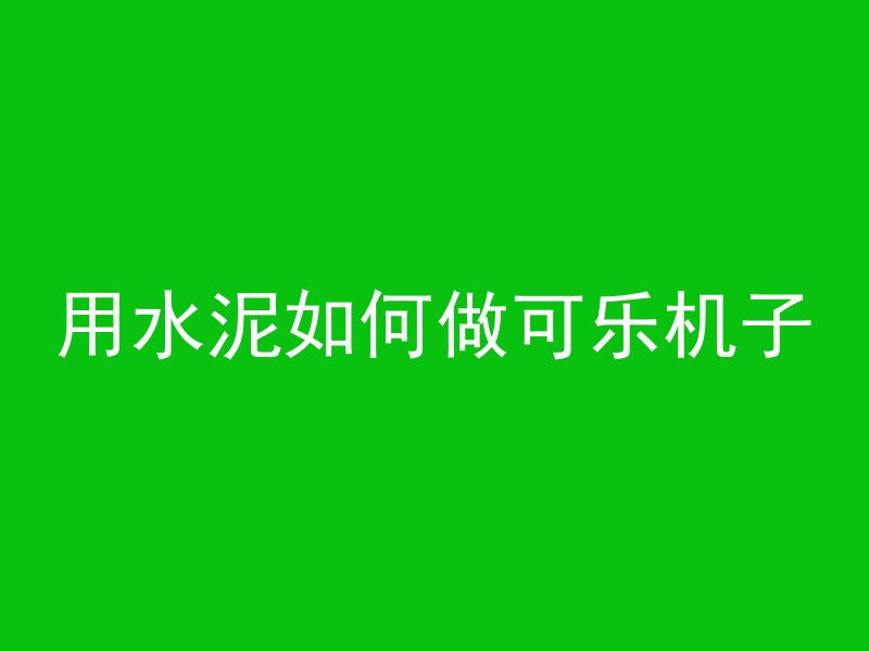 混凝土模型是什么