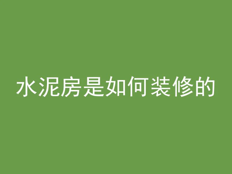 水泥房是如何装修的