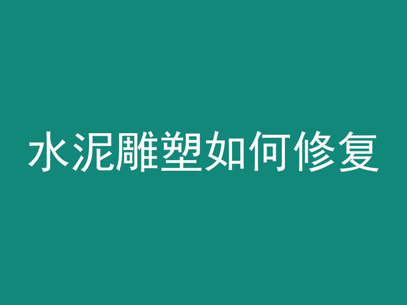 混凝土和纯钢哪个结实些