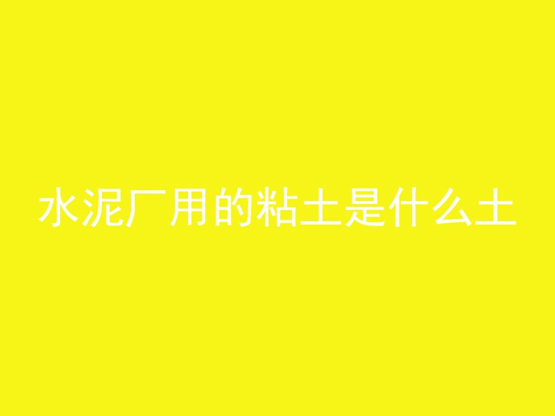 混凝土水胶比代表什么