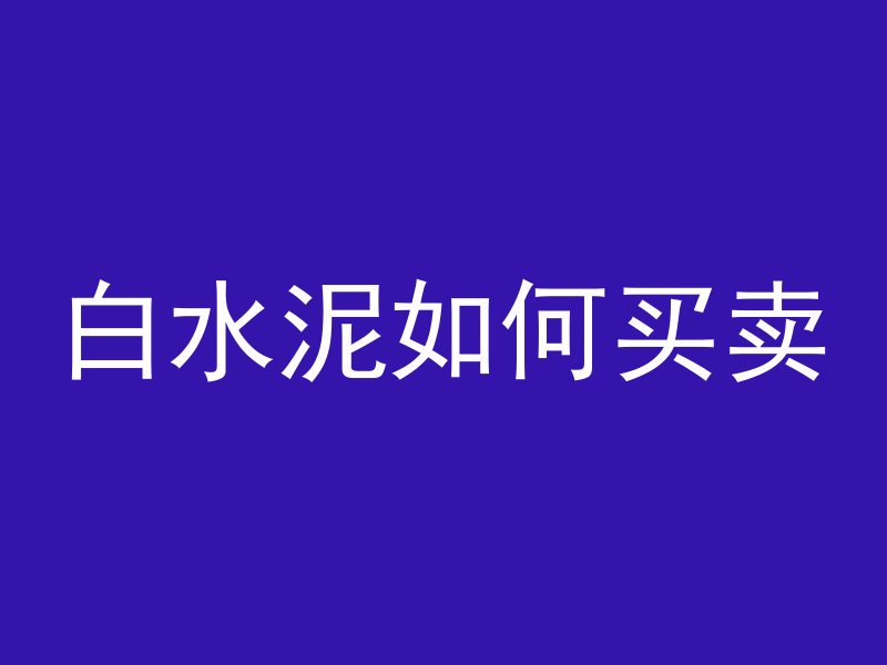 混凝土浇筑的楼梯贴什么