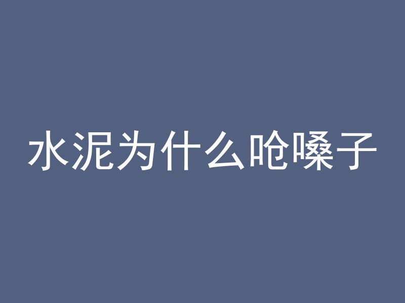 什么叫泵送商品混凝土